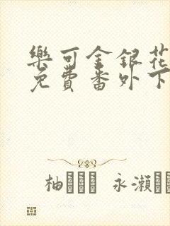 乐可金银花全文免费番外下载封面