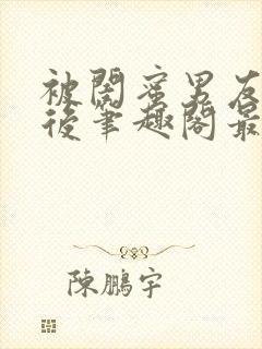 被闺蜜男友上错后笔趣阁最新章节封面