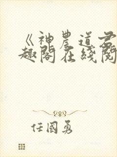 《神农道君》笔趣阁在线阅读封面