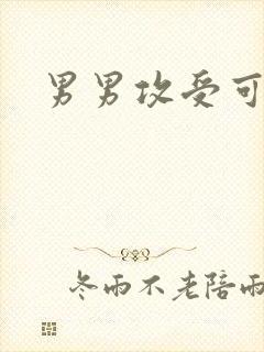 男男攻受可亲封面