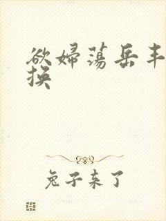 欲妇荡岳丰满交换