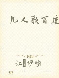 凡人歌百度百科