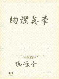 绚烂英豪