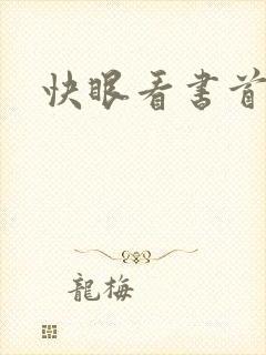 快眼看书首页封面