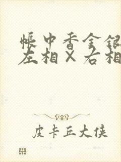 帐中香金银花露左相×右相