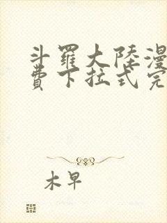 斗罗大陆漫画免费下拉式完整版封面