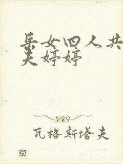 岳女四人共侍一夫婷婷