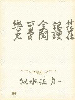 乐可金银花全文免费阅读在线16章