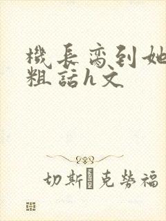 机长脔到她哭h粗话h文