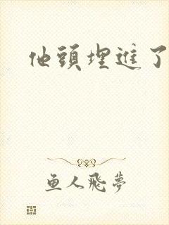 他头埋进了花蕊