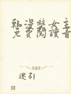 韩漫双女主漫画免费阅读看漫画下拉