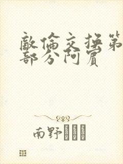 敌伦交换第11部分阿宾