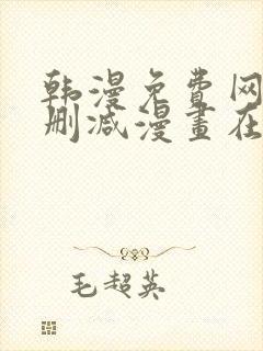 韩漫免费网站无删减漫画在线观看