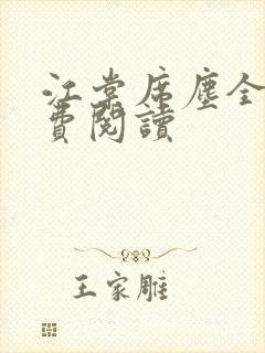 江棠席尘全文免费阅读