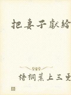 把妻子献给行长封面