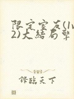 限定室友(1v2)大结局擎苍月