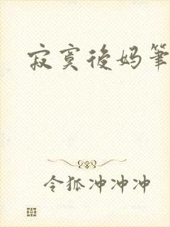 寂寞后妈笔趣阁