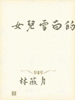 女儿雪白的乳房