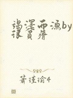 竭泽而渔by夜很贫瘠