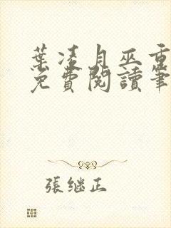 叶凌月巫重全文免费阅读笔趣阁