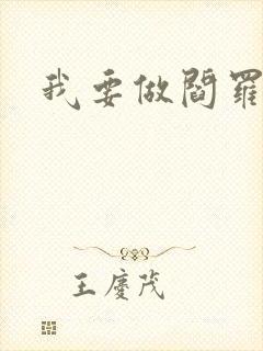 我要做阎罗封面