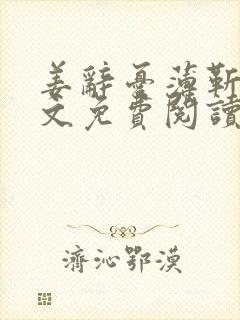 姜辞忧薄靳修全文免费阅读笔趣阁