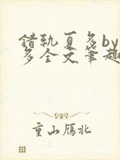 错轨夏多by夏多全文笔趣阁