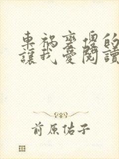 车祸变傻的妈妈让我爱阅读