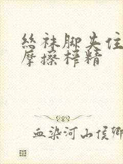 丝袜脚夹住上下摩擦榨精封面