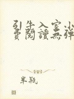 引牛入室小说免费阅读无弹窗笔趣阁最新章节封面