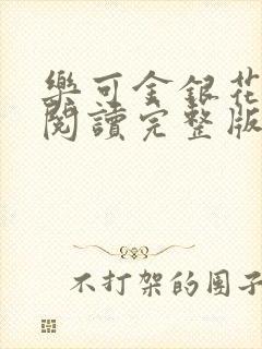 乐可金银花免费阅读完整版