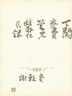 《双管齐下》金银花免费阅读