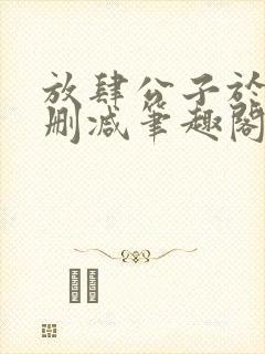 放肆公子于歌无删减笔趣阁