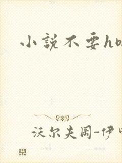 小说不要h嗯啊
