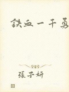 铁血一千勇士封面