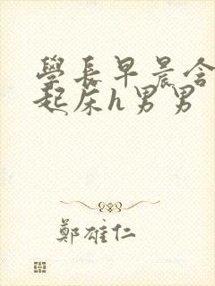 学长早晨含巨龙起床h男男