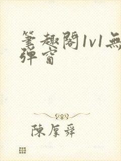 笔趣阁1v1无弹窗封面