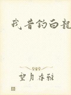 我昔钓白龙