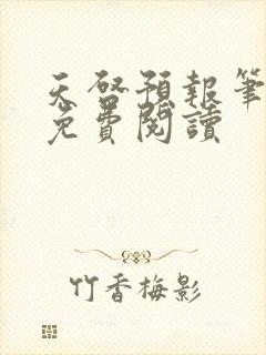 天启预报笔趣阁免费阅读封面