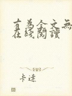 有为全文无删减在线阅读