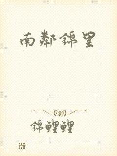 南邻锦里
