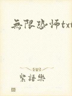 无限恐怖txt