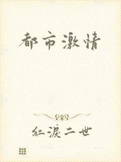 都市激情