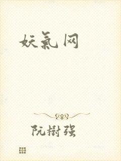 妖气网