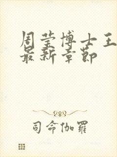 周莹博士王伟忠最新章节