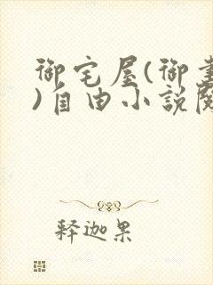 御宅屋(御书屋)自由小说阅读下载
