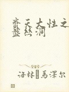 齐天大性之大破盘丝洞