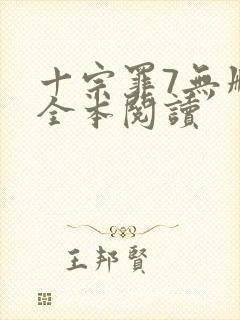 十宗罪7无删减全本阅读封面