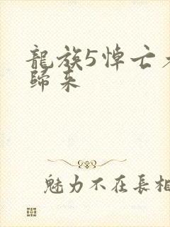 龙族5悼亡者的归来封面