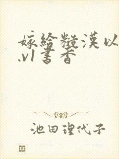 嫁给糙汉以后1.v1书香